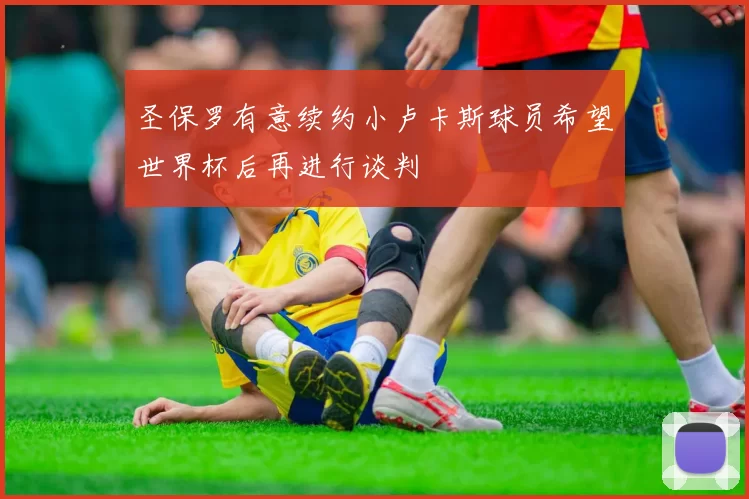 圣保罗有意续约小卢卡斯球员希望世界杯后再进行谈判