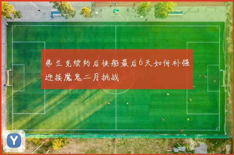 弗兰克续约后快船最后6天如何补强迎接魔鬼二月挑战
