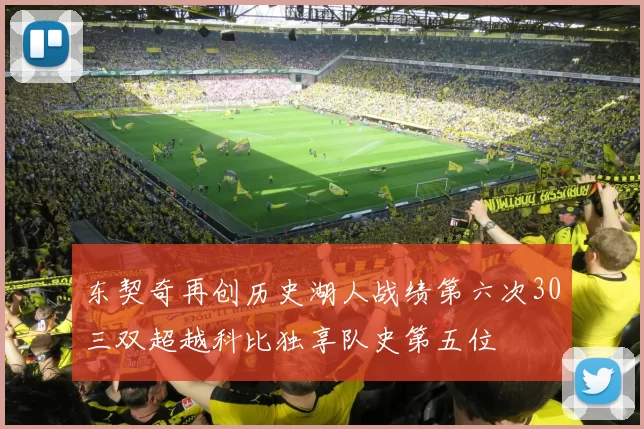 东契奇再创历史湖人战绩第六次30三双超越科比独享队史第五位