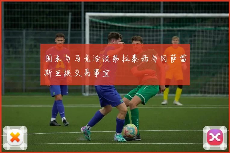 国米与马竞洽谈弗拉泰西与冈萨雷斯互换交易事宜